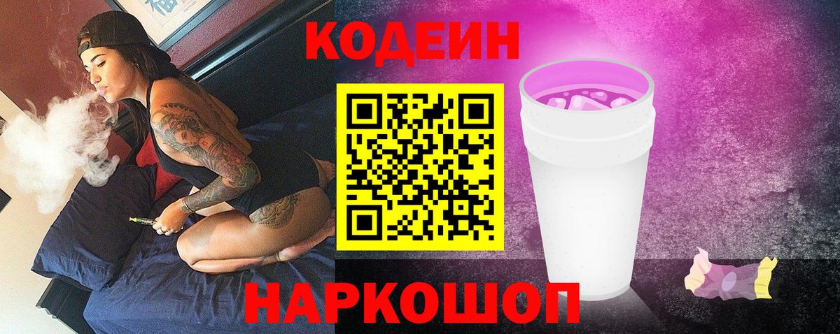 Реж  Кодеиновый сироп Lean Purple Drank  Кодеин Purple Drank  Вход с VPN 